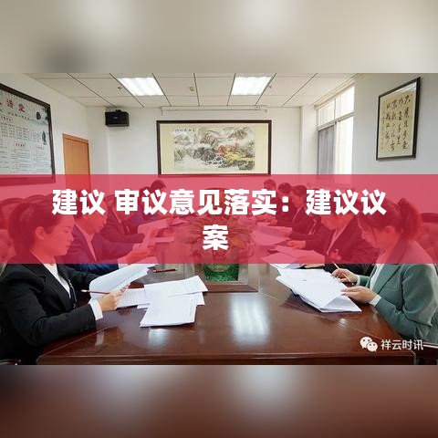 建議 審議意見(jiàn)落實(shí)：建議議案 