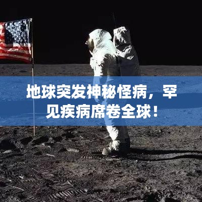 地球突發(fā)神秘怪病，罕見疾病席卷全球！