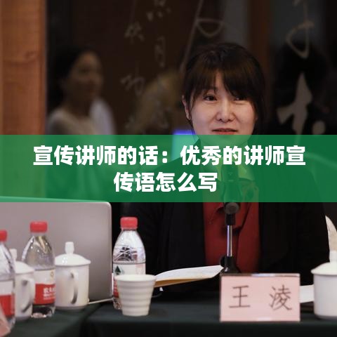 宣傳講師的話：優(yōu)秀的講師宣傳語(yǔ)怎么寫 