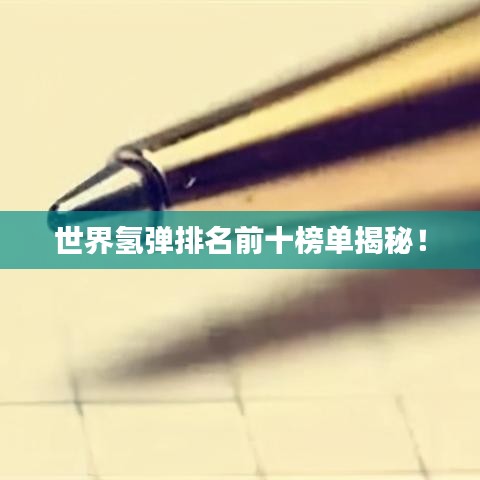 世界氫彈排名前十榜單揭秘！