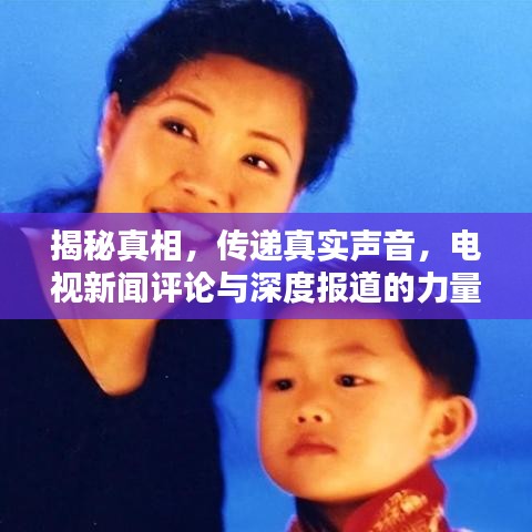揭秘真相，傳遞真實(shí)聲音，電視新聞評(píng)論與深度報(bào)道的力量