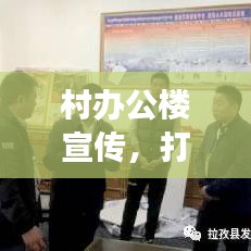 村辦公樓宣傳，打造鄉(xiāng)村文化與發(fā)展的橋梁紐帶