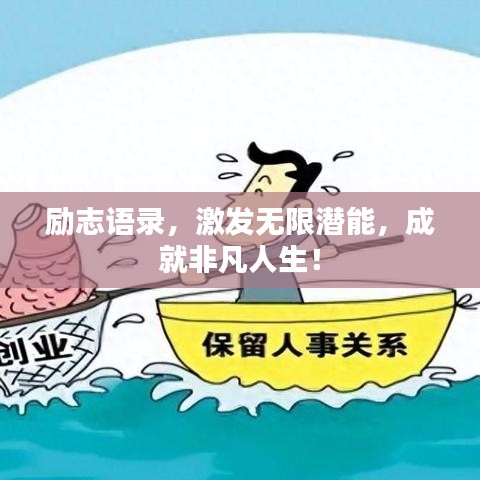 勵(lì)志語(yǔ)錄，激發(fā)無(wú)限潛能，成就非凡人生！