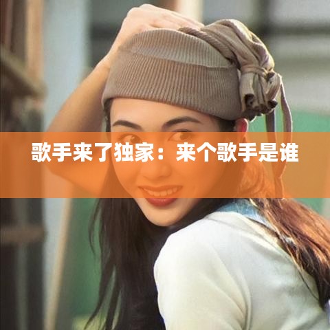 歌手來了獨家：來個歌手是誰 