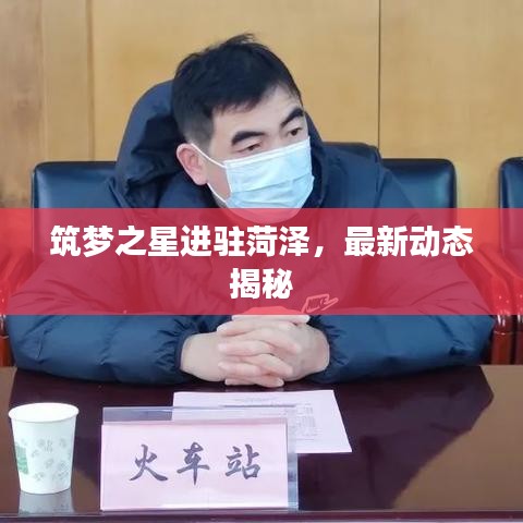 筑夢之星進駐菏澤，最新動態(tài)揭秘