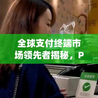 全球支付終端市場領(lǐng)先者揭秘，POS機排名世界榜單揭曉！