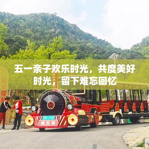 五一親子歡樂(lè)時(shí)光，共度美好時(shí)光，留下難忘回憶