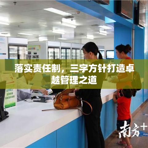 落實(shí)責(zé)任制，三字方針打造卓越管理之道