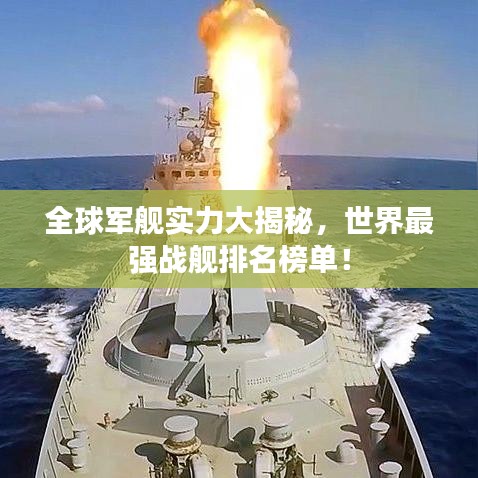 全球軍艦實(shí)力大揭秘，世界最強(qiáng)戰(zhàn)艦排名榜單！