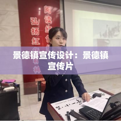 景德鎮(zhèn)宣傳設(shè)計：景德鎮(zhèn) 宣傳片 