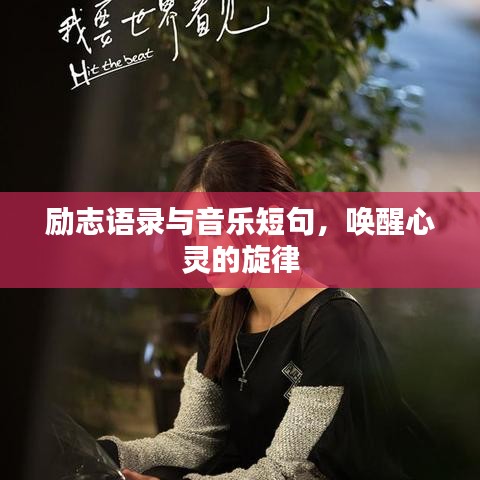 勵志語錄與音樂短句，喚醒心靈的旋律