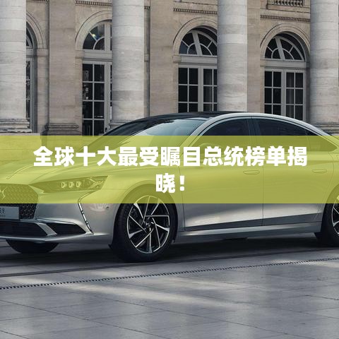 全球十大最受矚目總統(tǒng)榜單揭曉！