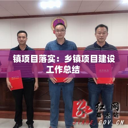 鎮(zhèn)項目落實：鄉(xiāng)鎮(zhèn)項目建設工作總結 