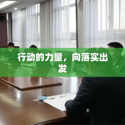 行動(dòng)的力量，向落實(shí)出發(fā)