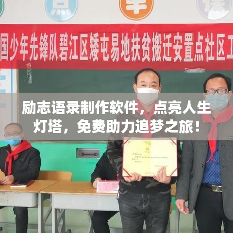 勵(lì)志語錄制作軟件，點(diǎn)亮人生燈塔，免費(fèi)助力追夢(mèng)之旅！