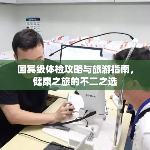 國賓級體檢攻略與旅游指南，健康之旅的不二之選