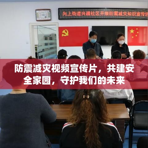 防震減災(zāi)視頻宣傳片，共建安全家園，守護(hù)我們的未來