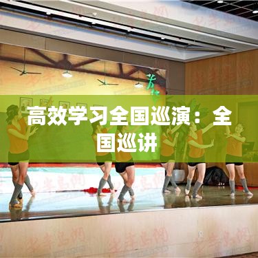 高效學(xué)習(xí)全國(guó)巡演：全國(guó)巡講 