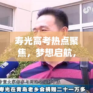 壽光高考熱點(diǎn)聚焦，夢想啟航，新聞頭條速遞