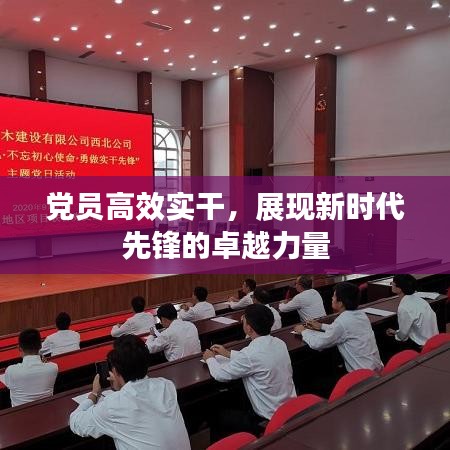 黨員高效實(shí)干，展現(xiàn)新時(shí)代先鋒的卓越力量