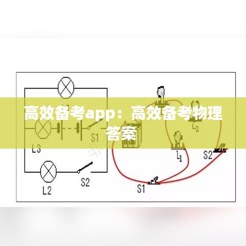 高效備考app：高效備考物理答案 