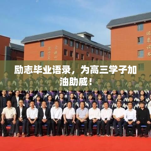 勵志畢業(yè)語錄，為高三學子加油助威！