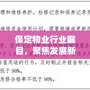 保定物業(yè)行業(yè)矚目，聚焦發(fā)展新動(dòng)態(tài)與未來趨勢