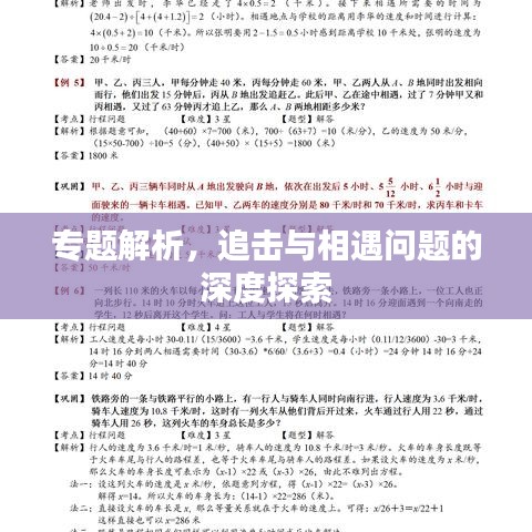 專題解析，追擊與相遇問(wèn)題的深度探索