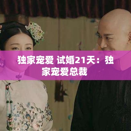 獨(dú)家寵愛 試婚21天：獨(dú)家寵愛總裁 