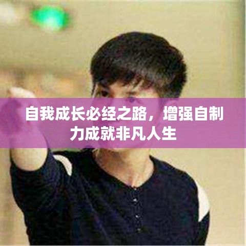 自我成長必經(jīng)之路，增強(qiáng)自制力成就非凡人生