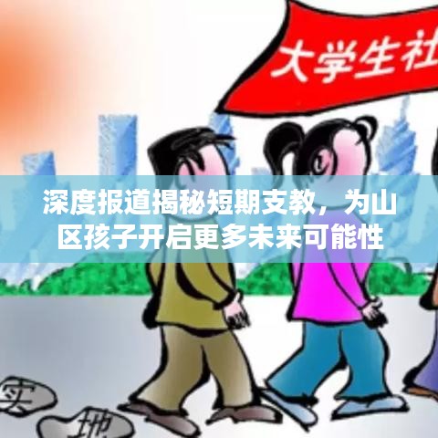 深度報(bào)道揭秘短期支教，為山區(qū)孩子開啟更多未來可能性