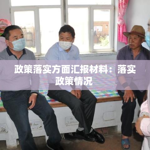 政策落實(shí)方面匯報(bào)材料：落實(shí)政策情況 