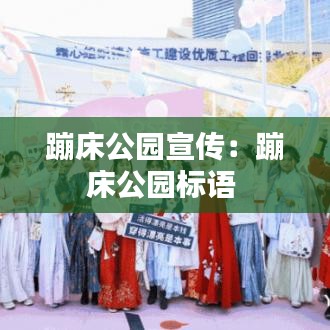 蹦床公園宣傳：蹦床公園標語 