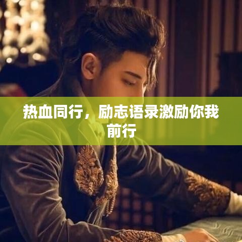 熱血同行，勵(lì)志語(yǔ)錄激勵(lì)你我前行