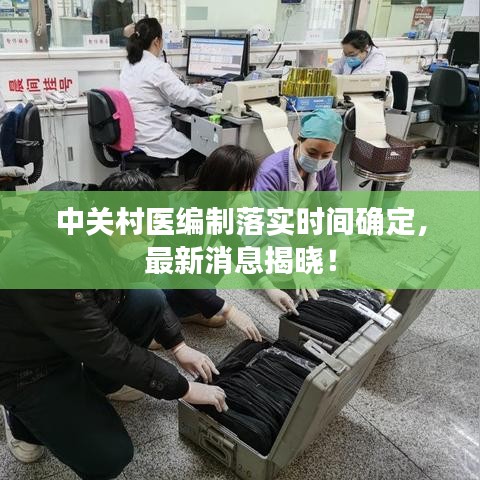 中關村醫(yī)編制落實時間確定，最新消息揭曉！