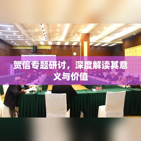 賀信專題研討，深度解讀其意義與價(jià)值