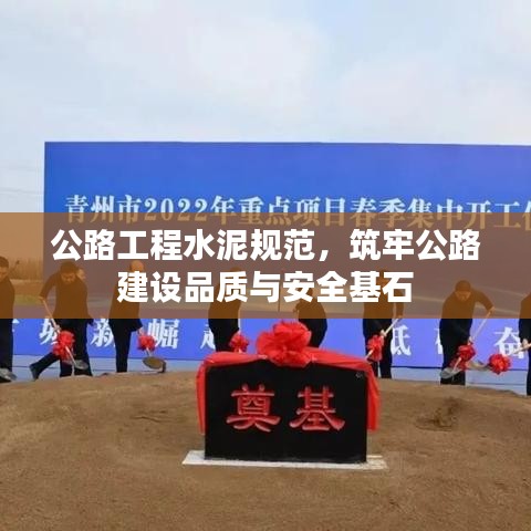 公路工程水泥規(guī)范，筑牢公路建設(shè)品質(zhì)與安全基石