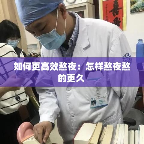 如何更高效熬夜：怎樣熬夜熬的更久 