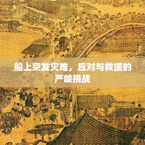 船上突發(fā)災難，應對與救援的嚴峻挑戰(zhàn)