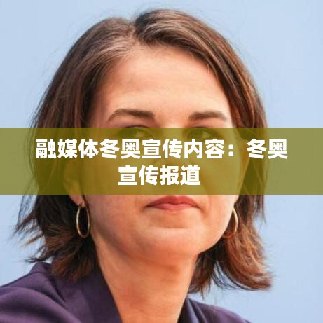 融媒體冬奧宣傳內(nèi)容：冬奧宣傳報道 