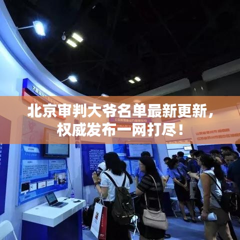 北京審判大爺名單最新更新，權威發(fā)布一網打盡！