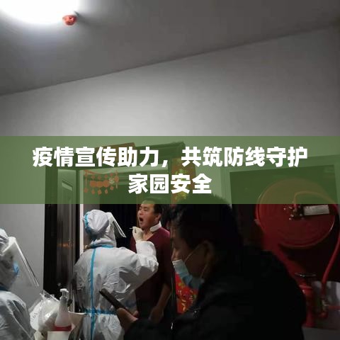 疫情宣傳助力，共筑防線守護家園安全