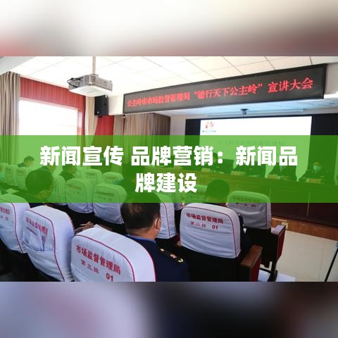 新聞宣傳 品牌營銷：新聞品牌建設 