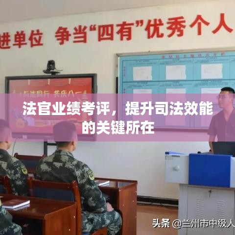 法官業(yè)績考評，提升司法效能的關(guān)鍵所在