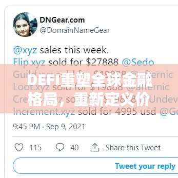 DEFI重塑全球金融格局，重新定義價(jià)值與影響力的崛起