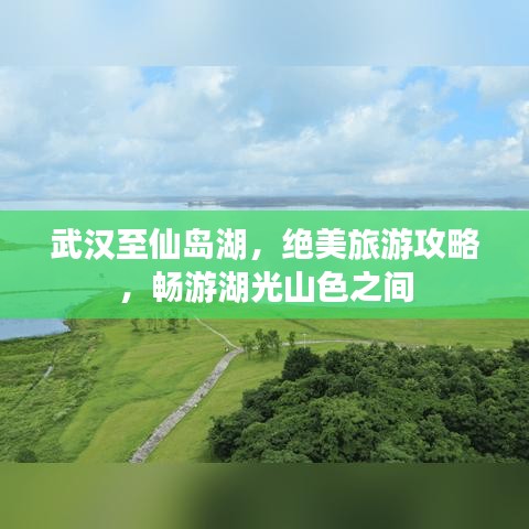 武漢至仙島湖，絕美旅游攻略，暢游湖光山色之間