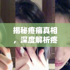 揭秘疼痛真相，深度解析疼痛成因與應(yīng)對(duì)之道