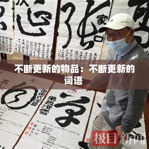 不斷更新的物品：不斷更新的詞語 