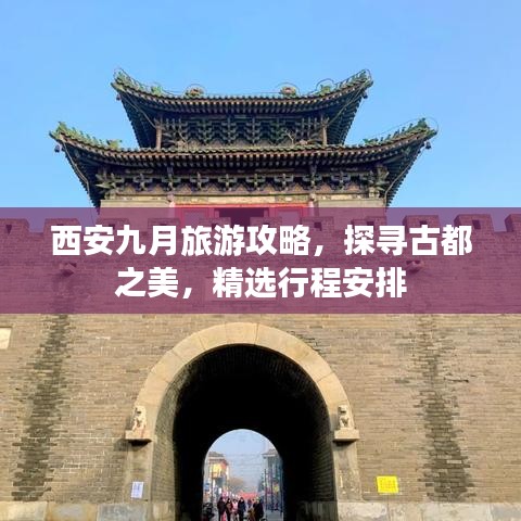 西安九月旅游攻略，探尋古都之美，精選行程安排
