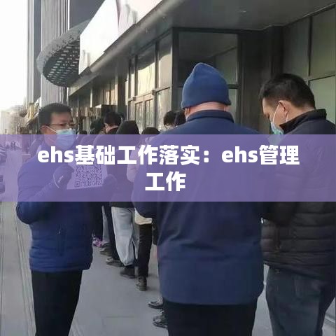 ehs基礎工作落實：ehs管理工作 